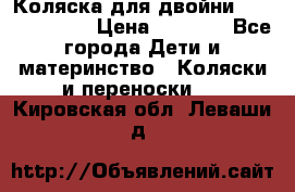 Коляска для двойни Hoco Austria  › Цена ­ 6 000 - Все города Дети и материнство » Коляски и переноски   . Кировская обл.,Леваши д.